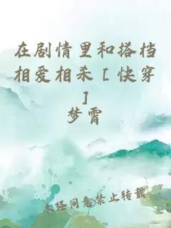 在劇情里和搭檔相愛(ài)相殺［快穿］
