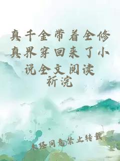 真千金帶著全修真界穿回來了小說全文閱讀