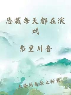 總裁每天都在演戲