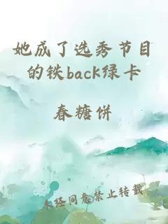 她成了選秀節(jié)目的鐵back綠卡