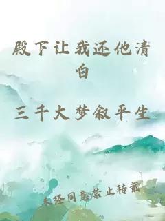 殿下讓我還他清白