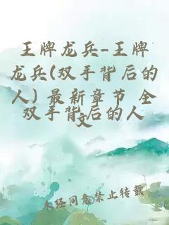 王牌龍兵_王牌龍兵(雙手背后的人) 最新章節(jié) 全文