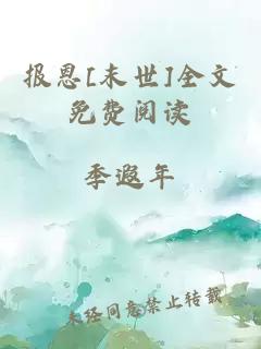 報恩[末世]全文免費(fèi)閱讀