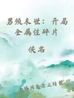 男頻末世：開局全屬性碎片
