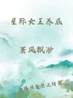 星際女王養(yǎng)成