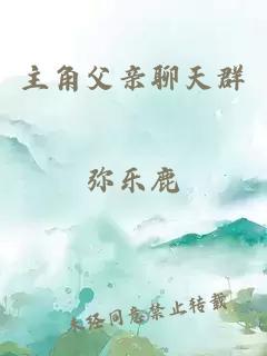 主角父親聊天群