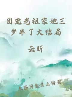 團(tuán)寵老祖宗她三歲半了大結(jié)局