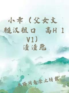 小乖（父女文 糙漢粗口 高H 1V1）