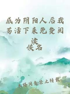成為陰陽人后我茍活下來免費(fèi)閱讀