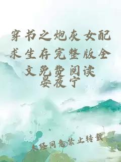 穿書(shū)之炮灰女配求生存完整版全文免費(fèi)閱讀