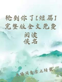輪到你了[短篇]完整版全文免費(fèi)閱讀