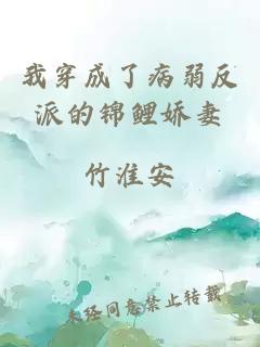 我穿成了病弱反派的錦鯉嬌妻