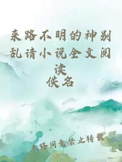 來路不明的神別亂請小說全文閱讀