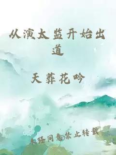 從演太監(jiān)開始出道