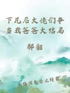 下凡后大佬們爭當我爸爸大結(jié)局