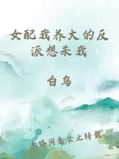 女配我養(yǎng)大的反派想殺我
