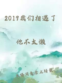 2019我們相遇了