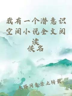 我有一個(gè)潛意識(shí)空間小說全文閱讀
