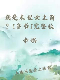 我是末世女主角？[穿書]完整版