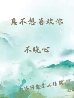 真不想喜歡你