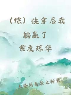（綜）快穿后我躺贏了