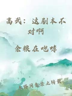 高武：這劇本不對啊