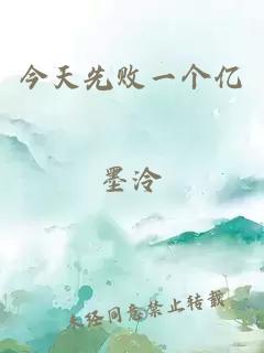 今天先敗一個(gè)億