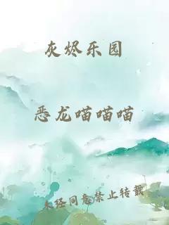 灰燼樂園
