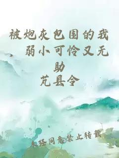被炮灰包圍的我，弱小可憐又無助