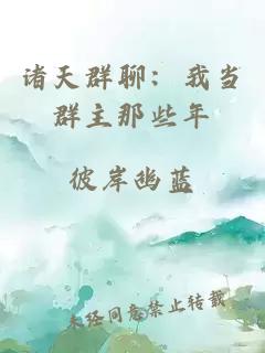 諸天群聊：我當群主那些年