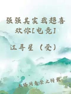 強強其實我超喜歡你[電競]