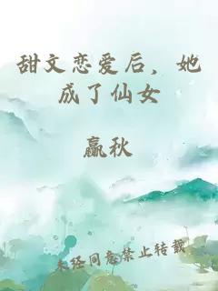 甜文戀愛后，她成了仙女