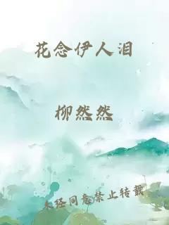 花念伊人淚