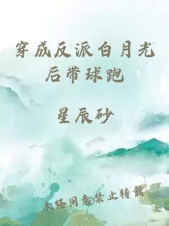 穿成反派白月光后帶球跑