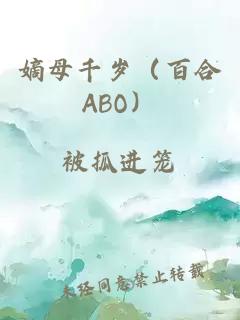 嫡母千歲（百合ABO）