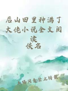 后山田里種滿了大佬小說全文閱讀