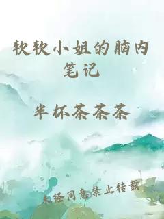 軟軟小姐的腦內(nèi)筆記