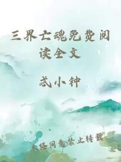 三界亡魂免費(fèi)閱讀全文