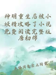 神明重生后被小妖精攻略了小說免費(fèi)閱讀完整版