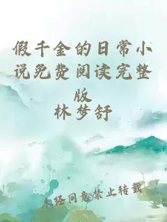 假千金的日常小說免費閱讀完整版