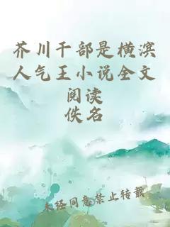 芥川干部是橫濱人氣王小說(shuō)全文閱讀