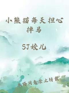 小熊貓每天擔(dān)心掉馬