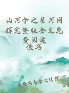 山河令之星河同輝完整版全文免費(fèi)閱讀