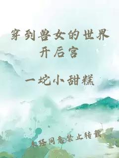 穿到獸女的世界開后宮