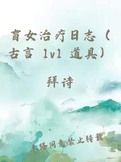 盲女治療日志（古言 1v1 道具）