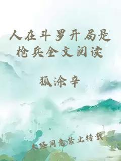 人在斗羅開局是槍兵全文閱讀