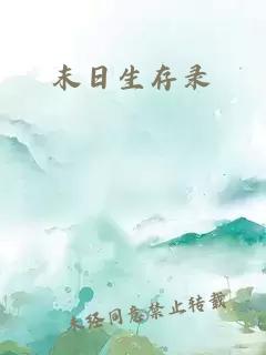 末日生存錄
