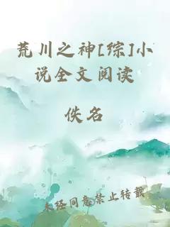 荒川之神[綜]小說(shuō)全文閱讀