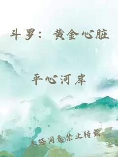 斗羅：黃金心臟