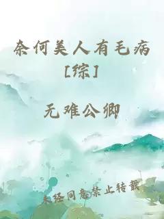 奈何美人有毛病[綜]